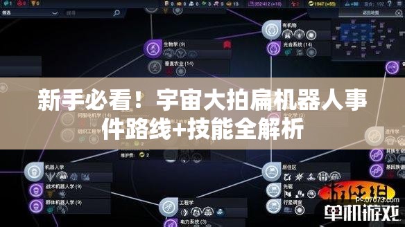 新手必看！宇宙大拍扁機(jī)器人事件路線(xiàn)+技能全解析
