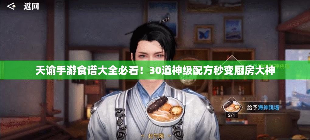 天諭手游食譜大全必看！30道神級配方秒變廚房大神