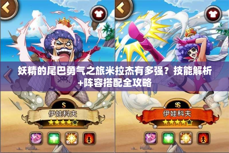 妖精的尾巴勇氣之旅米拉杰有多強(qiáng)？技能解析+陣容搭配全攻略