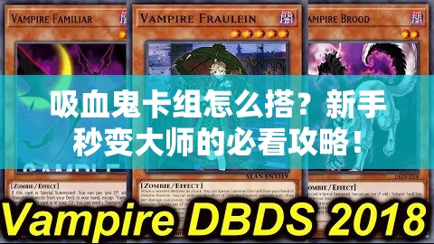 吸血鬼卡組怎么搭？新手秒變大師的必看攻略！