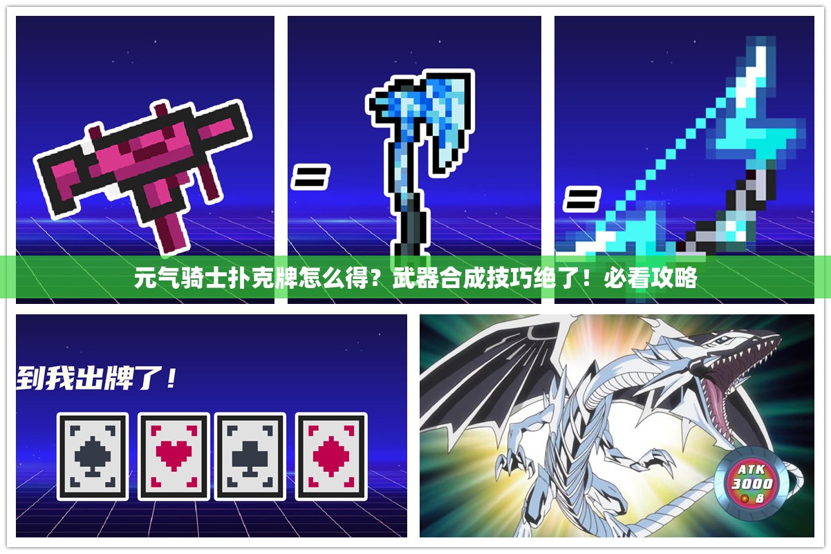 元?dú)怛T士撲克牌怎么得？武器合成技巧絕了！必看攻略