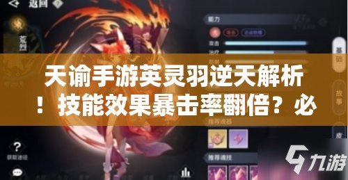 天諭手游英靈羽逆天解析！技能效果暴擊率翻倍？必抽神卡實測