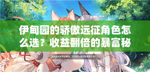 伊甸園的驕傲遠征角色怎么選？收益翻倍的暴富秘籍！