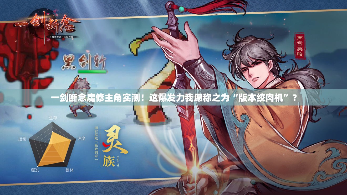 一劍斷念魔修主角實測！這爆發(fā)力我愿稱之為“版本絞肉機”？