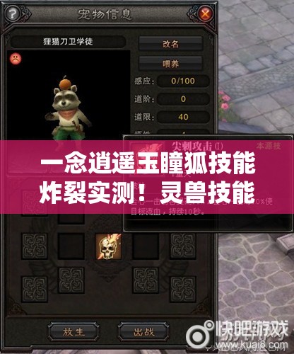 一念逍遙玉瞳狐技能炸裂實(shí)測(cè)！靈獸技能全解析秒變大佬
