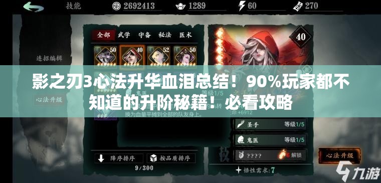 影之刃3心法升華血淚總結(jié)！90%玩家都不知道的升階秘籍！必看攻略