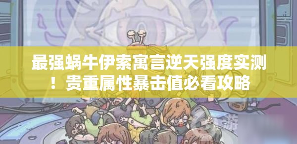 最強(qiáng)蝸牛伊索寓言逆天強(qiáng)度實測！貴重屬性暴擊值必看攻略