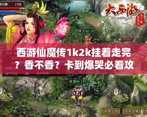 西游仙魔傳1k2k掛著走完？香不香？卡到爆哭必看攻略！