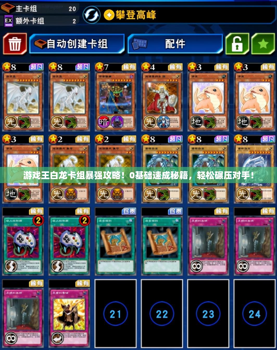 游戲王白龍卡組暴強(qiáng)攻略！0基礎(chǔ)速成秘籍，輕松碾壓對(duì)手！