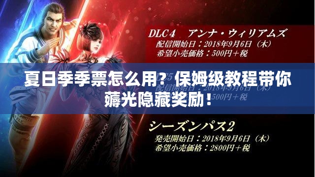 夏日季季票怎么用？保姆級教程帶你薅光隱藏獎勵！