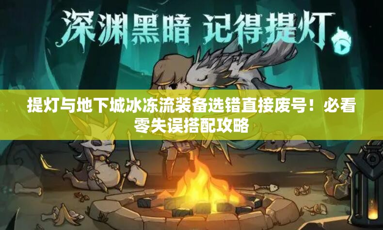 提燈與地下城冰凍流裝備選錯直接廢號！必看零失誤搭配攻略