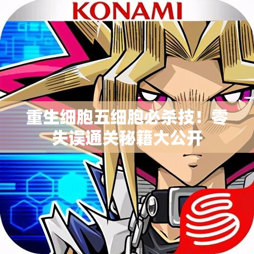 重生細(xì)胞五細(xì)胞必殺技！零失誤通關(guān)秘籍大公開