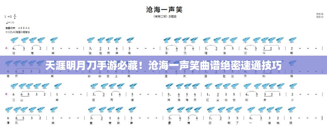 天涯明月刀手游必藏！滄海一聲笑曲譜絕密速通技巧