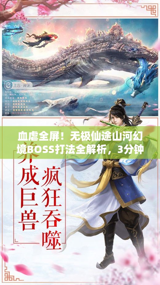 血虐全屏！無極仙途山河幻境BOSS打法全解析，3分鐘教你穩(wěn)贏！