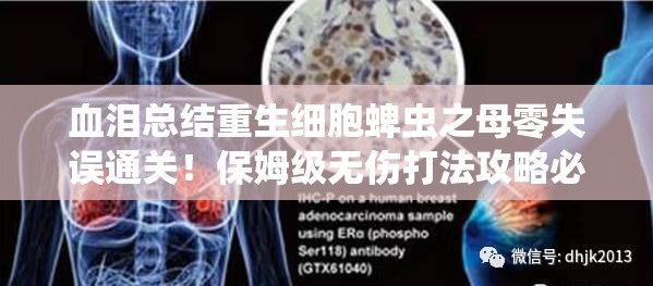 血淚總結(jié)重生細(xì)胞蜱蟲之母零失誤通關(guān)！保姆級(jí)無(wú)傷打法攻略必存