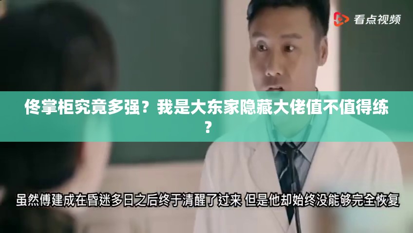 佟掌柜究竟多強(qiáng)？我是大東家隱藏大佬值不值得練？