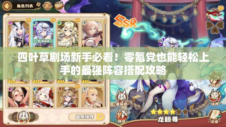 四葉草劇場(chǎng)新手必看！零氪黨也能輕松上手的最強(qiáng)陣容搭配攻略