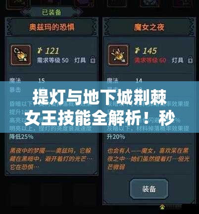 提燈與地下城荊棘女王技能全解析！秒懂屬性搭配制霸副本