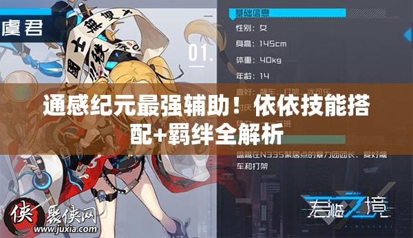 通感紀(jì)元最強(qiáng)輔助！依依技能搭配+羈絆全解析