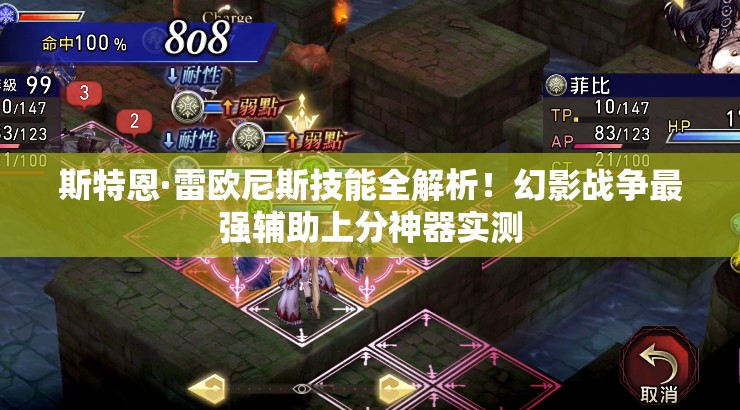 斯特恩·雷歐尼斯技能全解析！幻影戰(zhàn)爭(zhēng)最強(qiáng)輔助上分神器實(shí)測(cè)