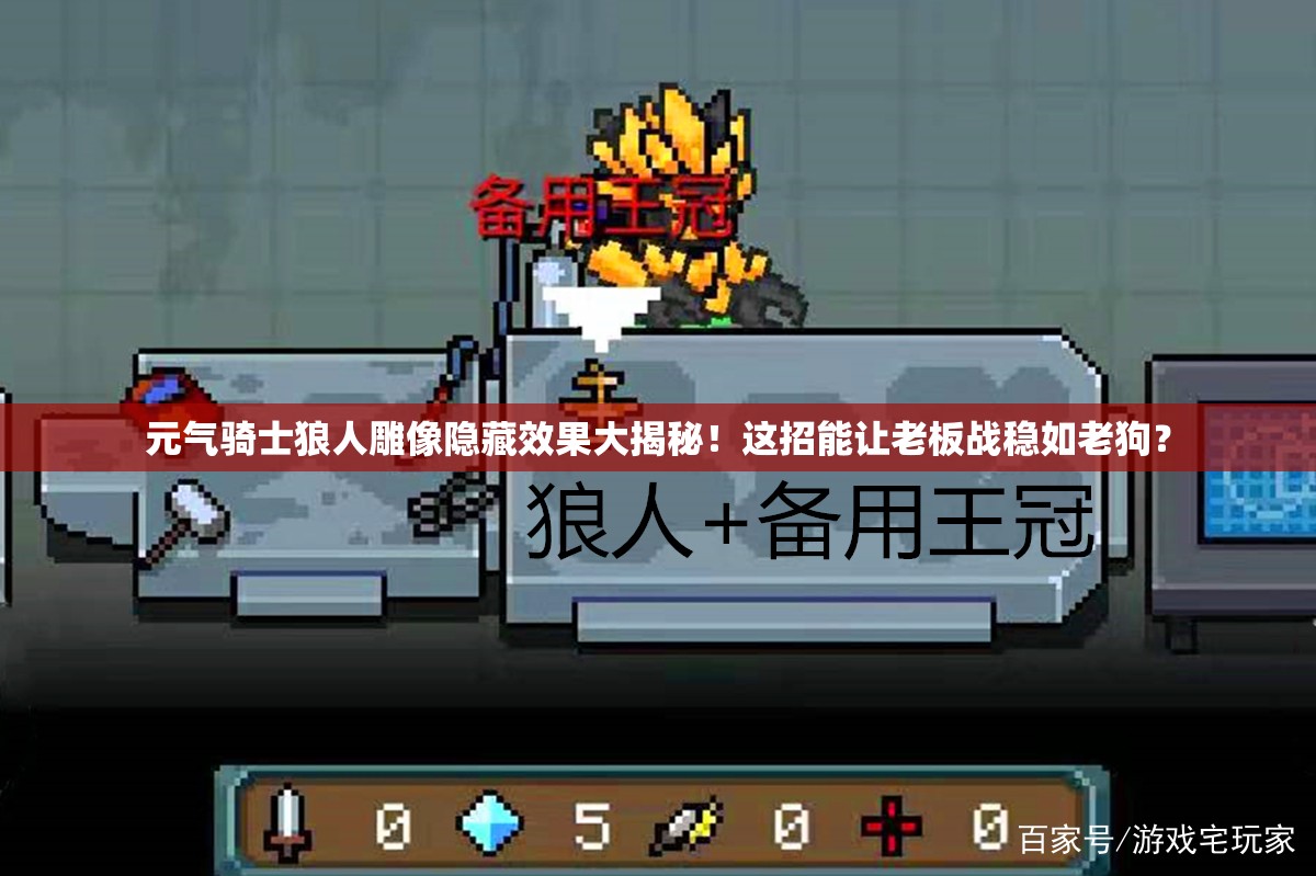 元?dú)怛T士狼人雕像隱藏效果大揭秘！這招能讓老板戰(zhàn)穩(wěn)如老狗？