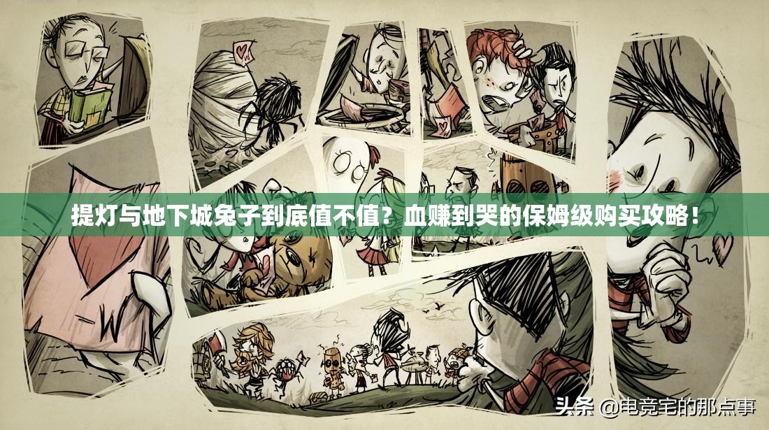 提燈與地下城兔子到底值不值？血賺到哭的保姆級(jí)購(gòu)買攻略！